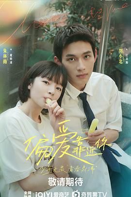 海角社区成人版《偏爱靠近你》免费在线观看