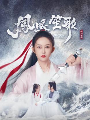 海角社区成人版《凤鸣笙歌》免费在线观看