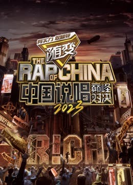 海角社区破解版《中国说唱巅峰对决2023》免费在线观看