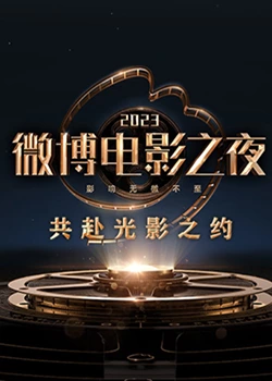 海角社区破解版《2023微博电影之夜》免费在线观看