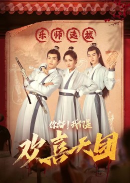 海角社区破解版《你好，我们是欢喜天团》免费在线观看