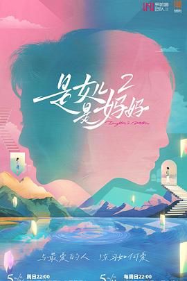 海角社区成人版《是妈妈是女儿 第二季》免费在线观看