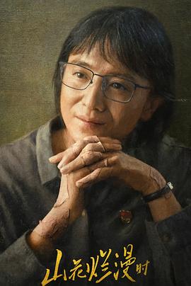 海角社区破解版《山花烂漫时》免费在线观看