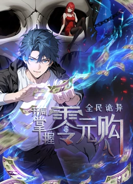 海角社区国产精伦《全民诡异：开局掌握零元购·动态漫画》免费在线观看