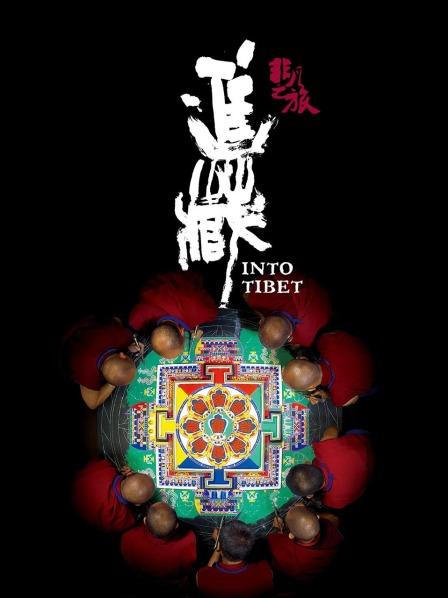 海角社区破解版《非凡之旅《进藏》》免费在线观看