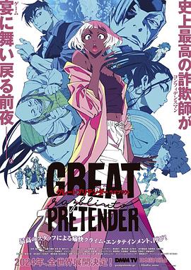 海角社区成人版《大欺诈师 razbliuto GREAT PRETENDER razbliuto》免费在线观看