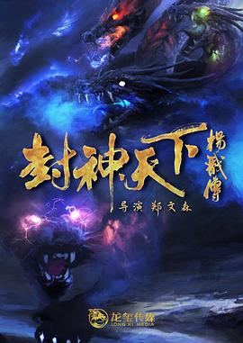 海角社区成人版《封神天下杨戬传》免费在线观看