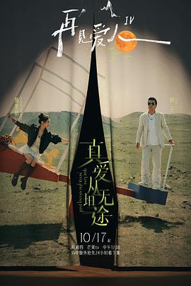 海角社区国产精伦《再见爱人第四季》免费在线观看