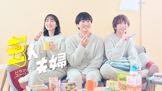 海角社区成人版《三人夫妻 三人夫婦》免费在线观看