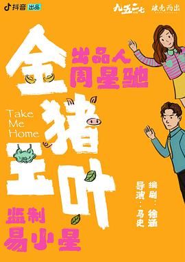 海角社区成人版《金猪玉叶》免费在线观看