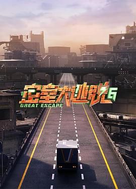 海角社区成人版《密室大逃脱 第六季》免费在线观看