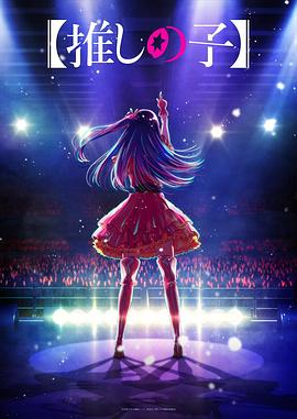 海角社区破解版《【我推的孩子】 【推しの子】》免费在线观看