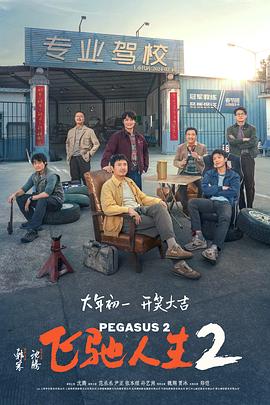 海角社区成人版《飞驰人生2》免费在线观看