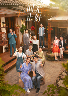 海角社区破解版《时光正好》免费在线观看