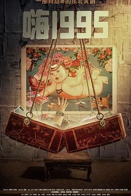 海角社区成人版《嗨1995》免费在线观看