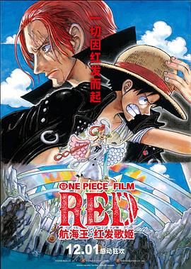 海角社区成人版《航海王：红发歌姬 ONE PIECE FILM RED》免费在线观看