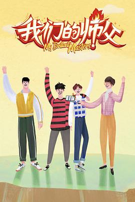 海角社区破解版《我们的师父》免费在线观看