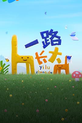 海角社区成人版《一路长大》免费在线观看