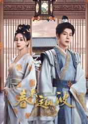 海角社区破解版《春来定风波》免费在线观看