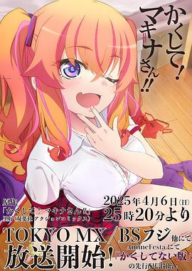 海角社区破解版《快藏起来！玛琪娜同学!!》免费在线观看