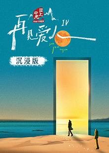 海角社区国产精伦《再见爱人 第四季》免费在线观看