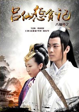 海角社区破解版《八仙传之吕仙惩贪记》免费在线观看