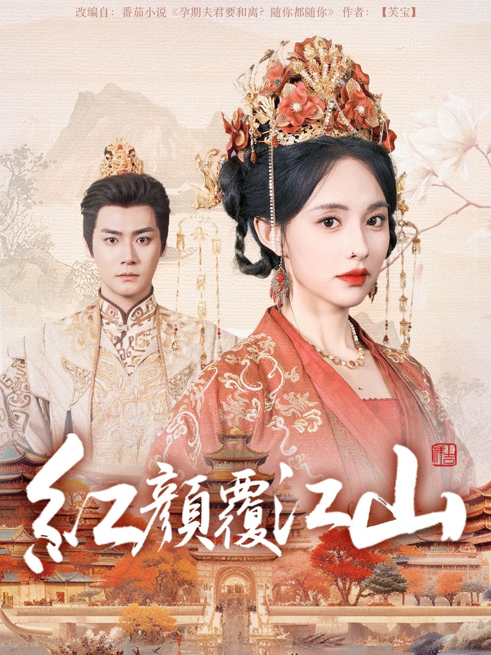 海角社区成人版《红颜覆江山》免费在线观看