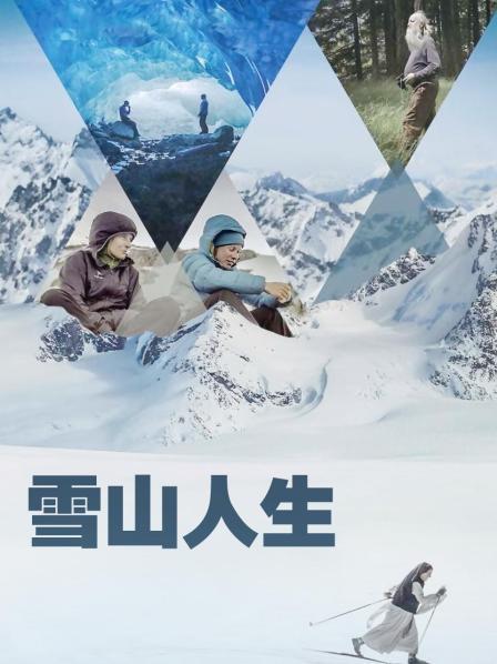 海角社区破解版《雪山人生》免费在线观看
