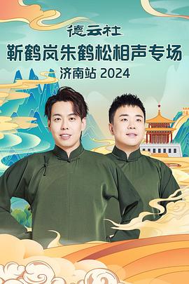 海角社区国产精伦《德云社靳鹤岚朱鹤松相声专场南京站》免费在线观看