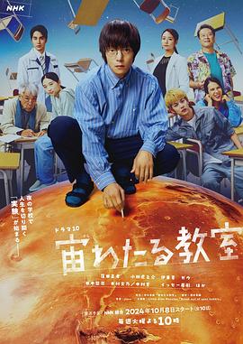 海角社区破解版《漂浮于太空的教室 宙わたる教室》免费在线观看