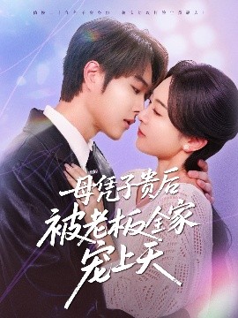 海角社区成人版《母凭子贵后被老板全家宠上天》免费在线观看