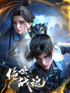 海角社区国产精伦《绝世战魂》免费在线观看