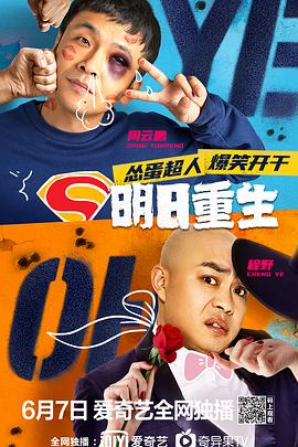 海角社区破解版《明日重生》免费在线观看