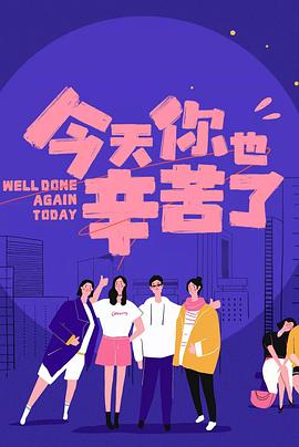 海角社区国产精伦《今天你也辛苦了》免费在线观看