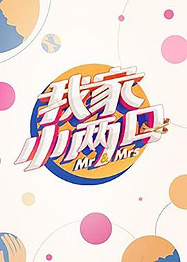 海角社区成人版《我家小两口》免费在线观看