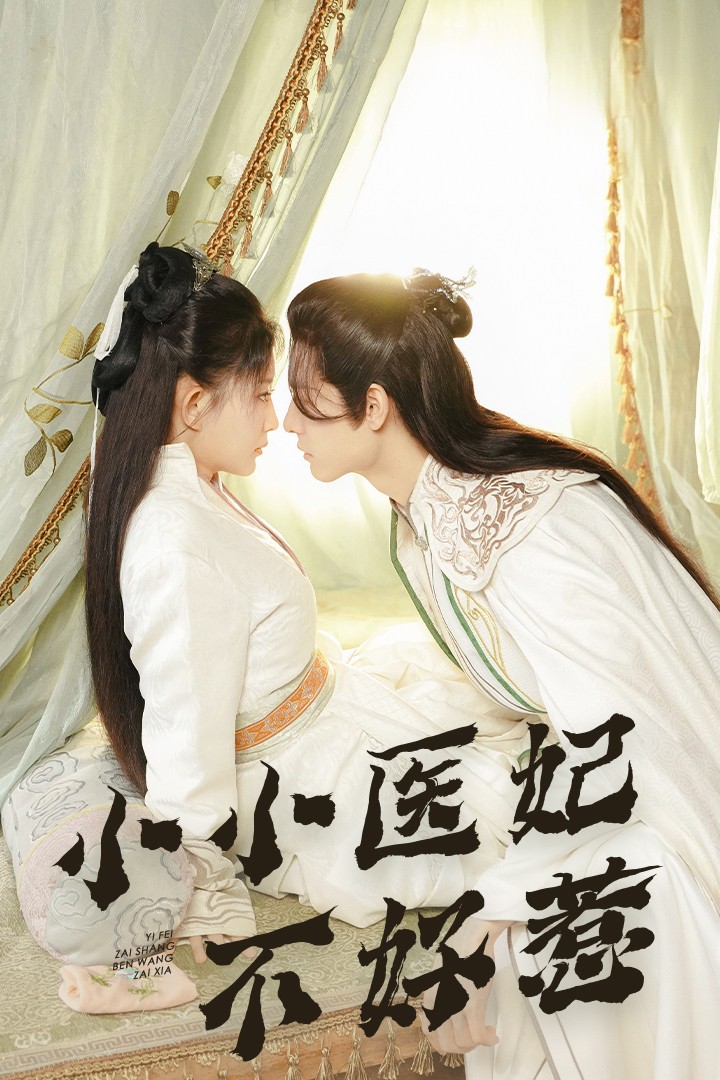 海角社区国产精伦《小小医妃不好惹》免费在线观看