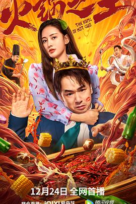 海角社区破解版《火锅之王》免费在线观看