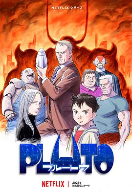 海角社区破解版《冥王 PLUTO》免费在线观看