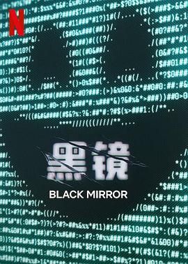 海角社区破解版《黑镜 第七季 Black Mirror Season 7》免费在线观看
