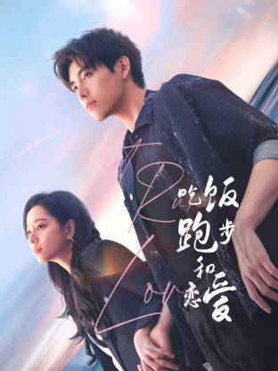 海角社区成人版《吃饭跑步和恋爱》免费在线观看