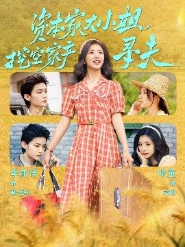 海角社区成人版《资本家大小姐，挖空家产寻夫》免费在线观看