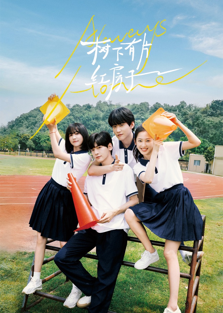 海角社区成人版《树下有片红房子》免费在线观看