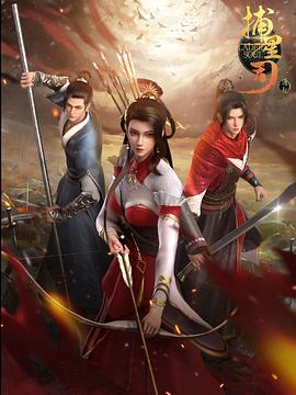 海角社区国产精伦《捕星司·源起》免费在线观看