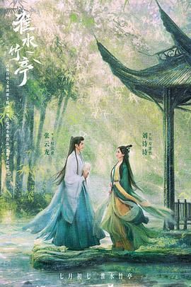 海角社区破解版《淮水竹亭》免费在线观看