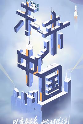 海角社区成人版《未来中国》免费在线观看