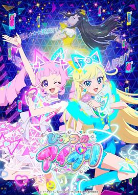 海角社区破解版《秘密的偶像公主 ひみつのアイプリ》免费在线观看