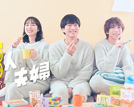 海角社区破解版《三人夫妻》免费在线观看