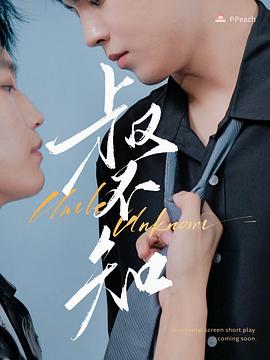 海角社区成人版《叔不知》免费在线观看