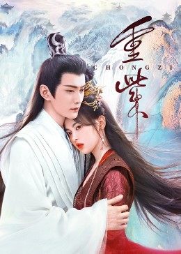 海角社区成人版《重紫》免费在线观看