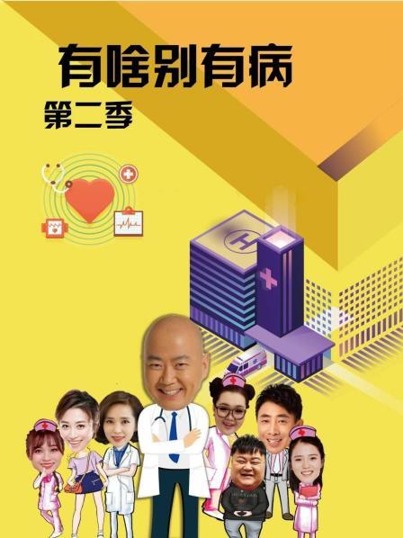 海角社区成人版《有啥别有病 第二季》免费在线观看